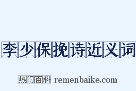 李少保挽诗近义词是什么意思的图片